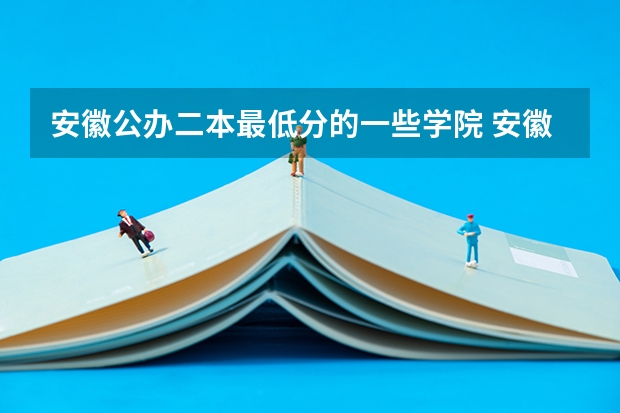 安徽公办二本最低分的一些学院 安徽省一本大学排名一览表及分数线