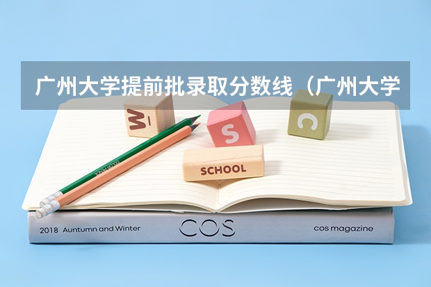 广州大学提前批录取分数线（广州大学法学院录取分数线）