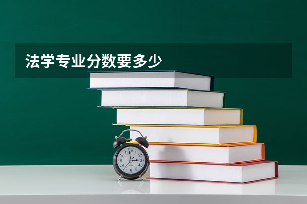 法学专业分数要多少