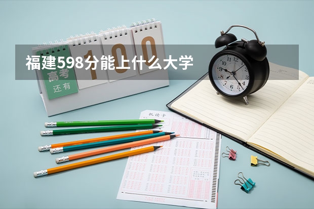 福建598分能上什么大学