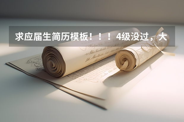 求应届生简历模板！！！4级没过，大学没拿什么奖，工作经历，实践经历无。 应该怎么做表格