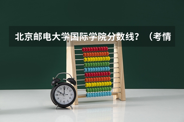 北京邮电大学国际学院分数线？（考情分析|2024年中央民族大学计算机考研考情分析）