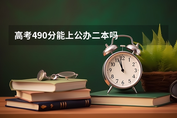 高考490分能上公办二本吗