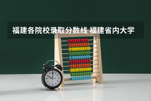 福建各院校录取分数线 福建省内大学排名及录取分数线