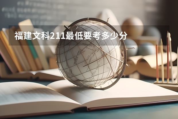 福建文科211最低要考多少分