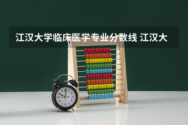 江汉大学临床医学专业分数线 江汉大学录取分数