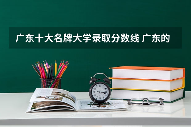 广东十大名牌大学录取分数线 广东的大学录取分数线