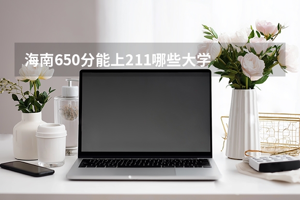 海南650分能上211哪些大学
