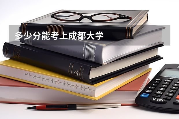 多少分能考上成都大学