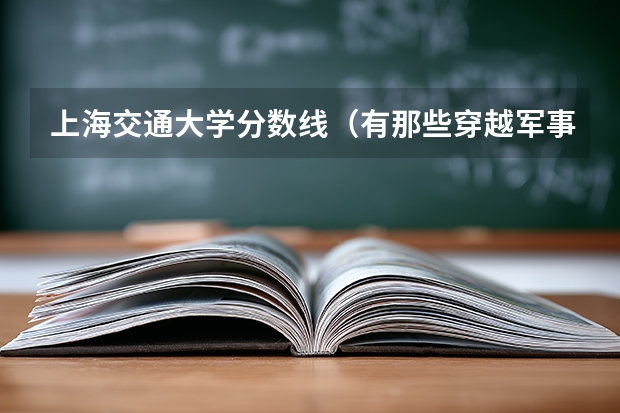 上海交通大学分数线（有那些穿越军事小说在南洋建国）
