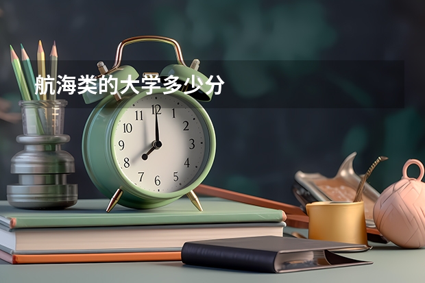 航海类的大学多少分