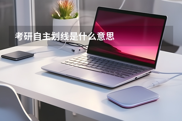 考研自主划线是什么意思