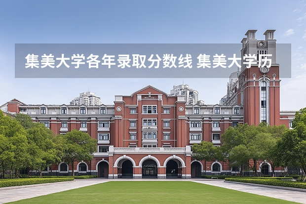集美大学各年录取分数线 集美大学历史类分数线