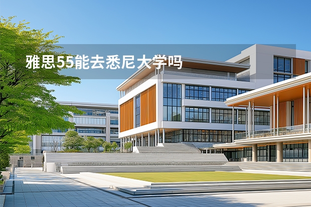 雅思5.5能去悉尼大学吗