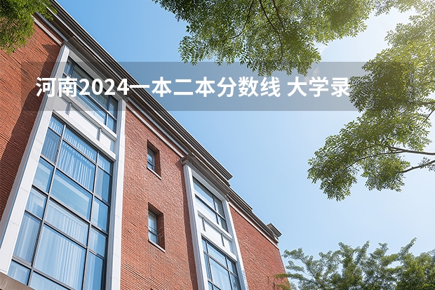 河南2024一本二本分数线 大学录取分数线一览表（湖北2024一本二本分数线-附大学录取分数线一览表）