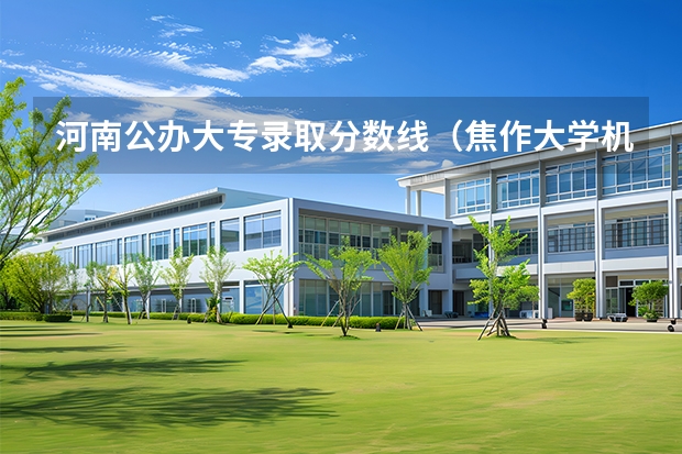 河南公办大专录取分数线（焦作大学机电一体化录取分数线）