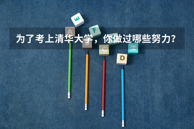 为了考上清华大学，你做过哪些努力？
