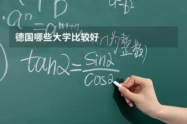 德国哪些大学比较好