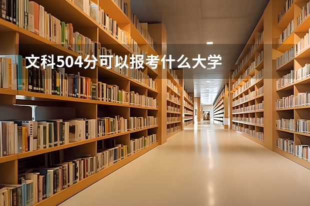 文科504分可以报考什么大学