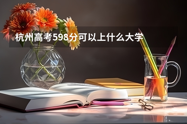杭州高考598分可以上什么大学