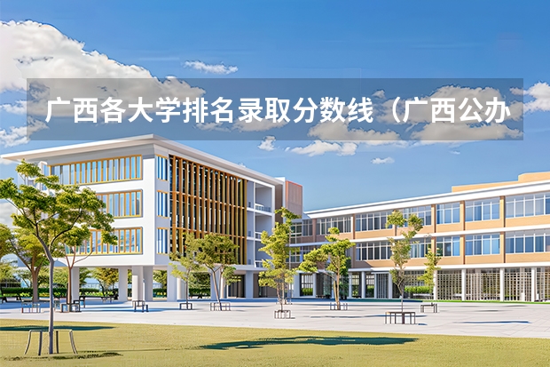 广西各大学排名录取分数线（广西公办本科高校录取分数线排名）