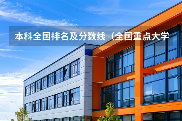 本科全国排名及分数线（全国重点大学录取分数线）