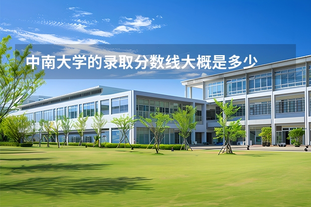 中南大学的录取分数线大概是多少