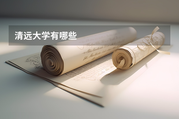 清远大学有哪些
