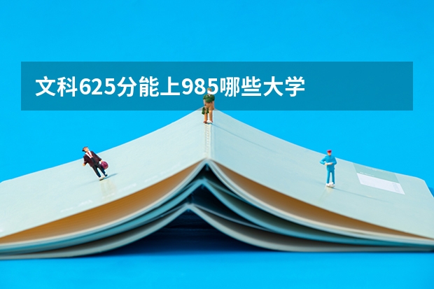 文科625分能上985哪些大学