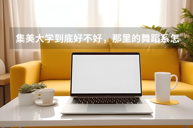 集美大学到底好不好,那里的舞蹈系怎么样