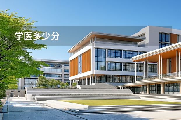 学医多少分