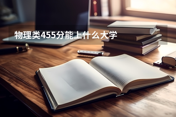 物理类455分能上什么大学