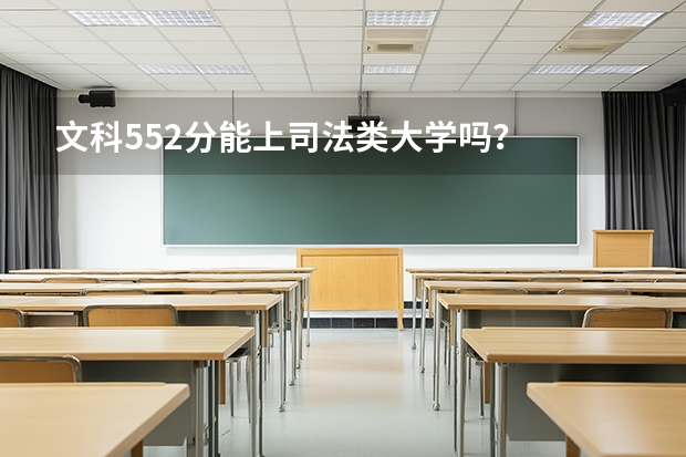文科552分能上司法类大学吗？