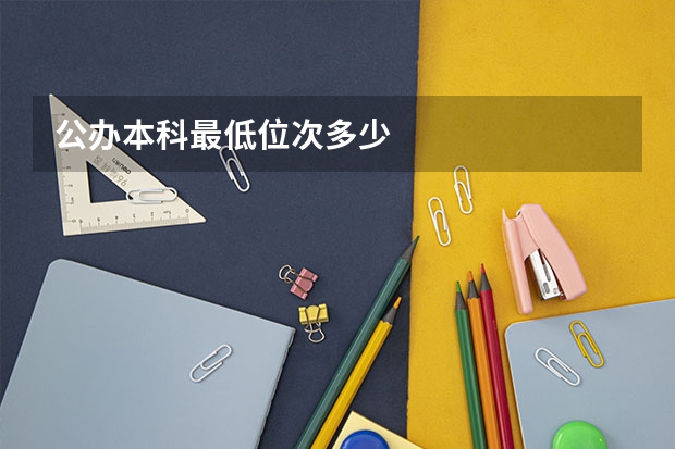 公办本科最低位次多少