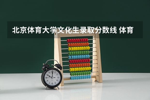 北京体育大学文化生录取分数线 体育大学录取分数线