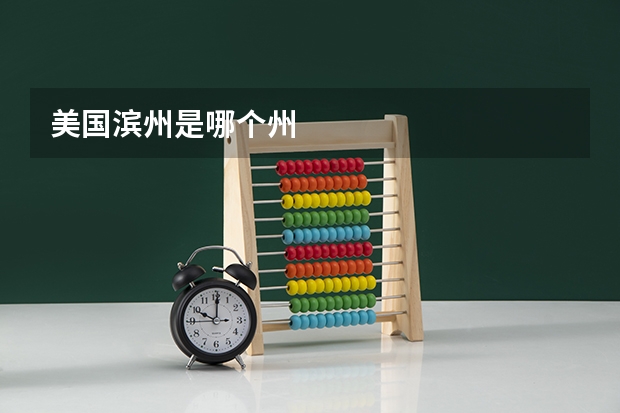 美国滨州是哪个州