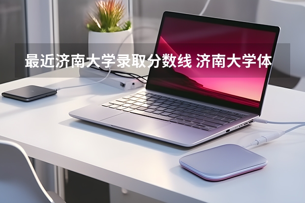 最近济南大学录取分数线 济南大学体育生分数线