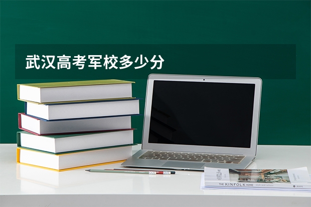 武汉高考军校多少分