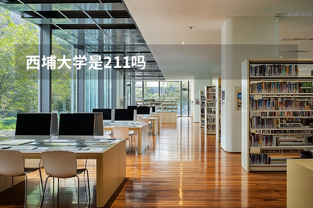 西埔大学是211吗