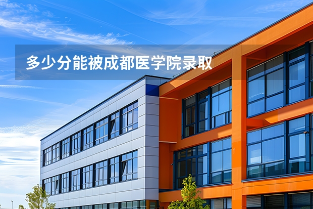 多少分能被成都医学院录取