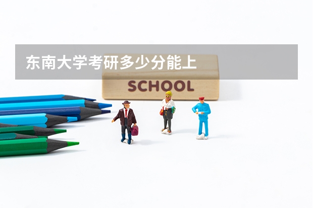 东南大学考研多少分能上