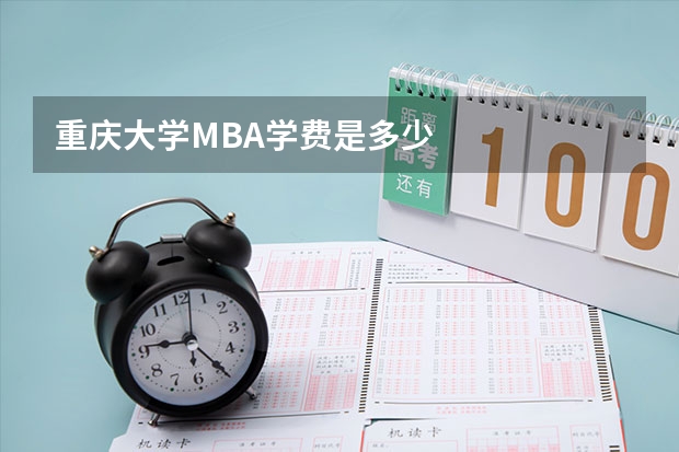 重庆大学MBA学费是多少