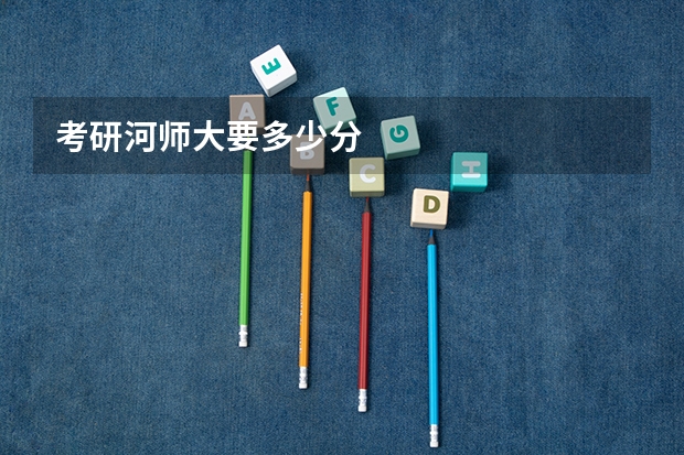 考研河师大要多少分