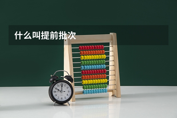 什么叫提前批次