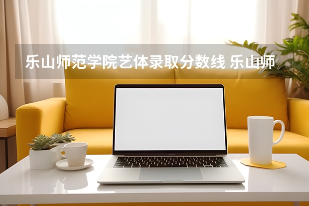 乐山师范学院艺体录取分数线 乐山师范学院美术专业录取分数线
