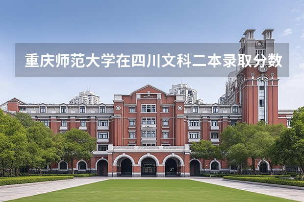 重庆师范大学在四川文科二本录取分数线是多少?