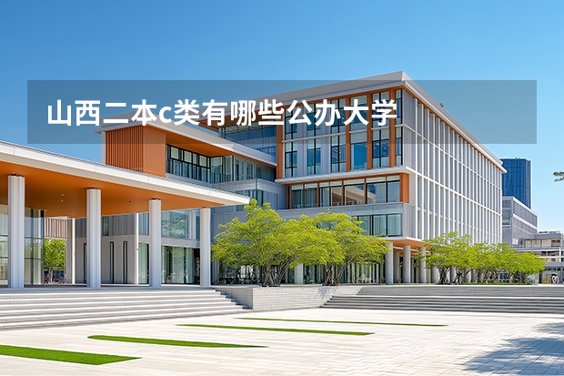 山西二本c类有哪些公办大学