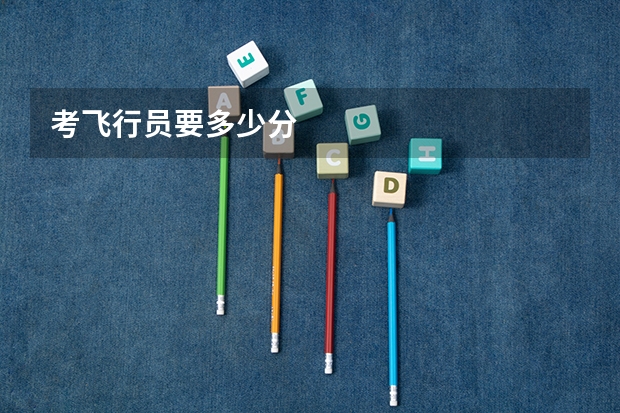 考飞行员要多少分