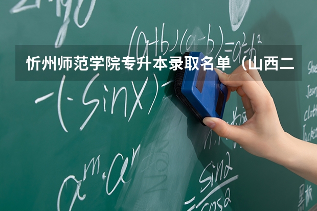 忻州师范学院专升本录取名单（山西二本大学排名及分数线）