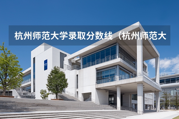 杭州师范大学录取分数线（杭州师范大学二本录取分数线）